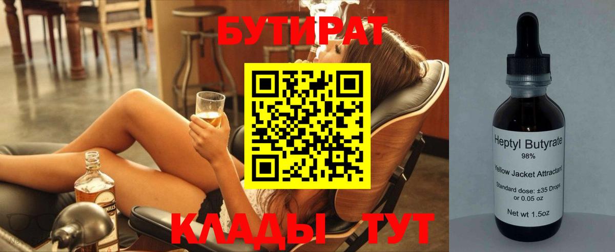 БУТИРАТ бутандиол  Вход с VPN  Кузнецк 